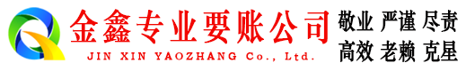 莒县讨账公司